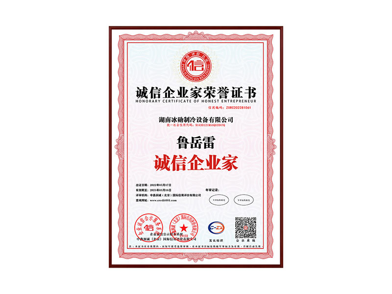 誠信企業(yè)家榮譽證書