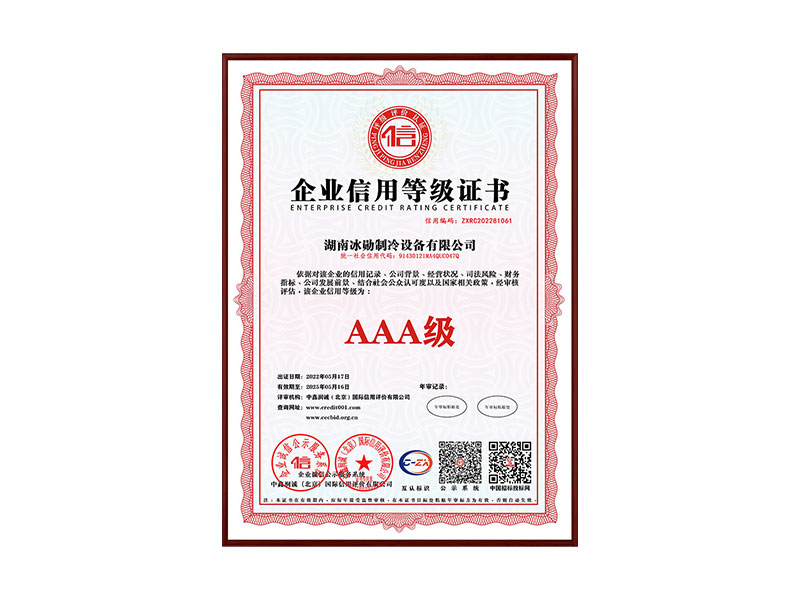 AAA級企業(yè)信用等級證書