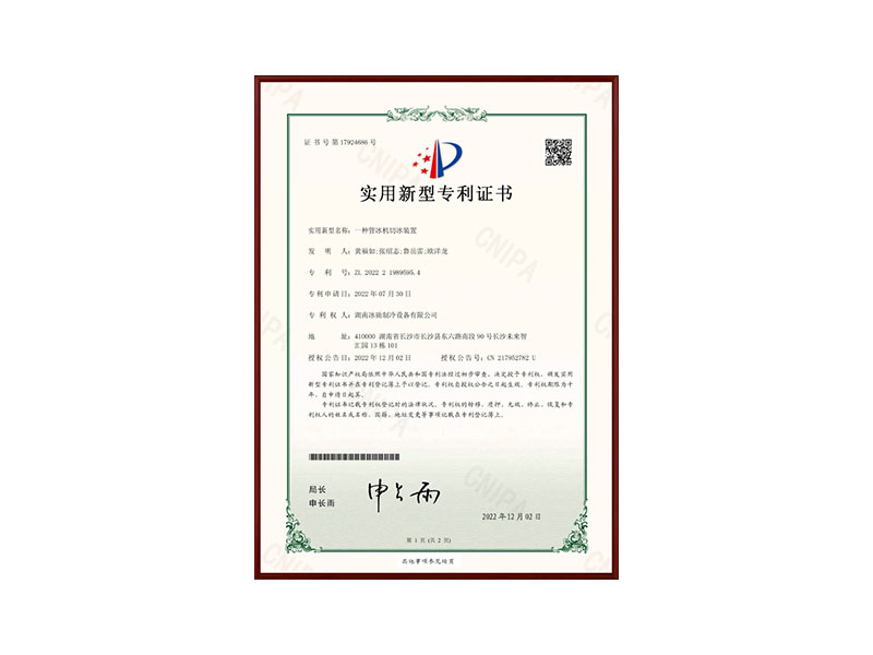 一種管冰機(jī)切冰裝置實用型專利證書