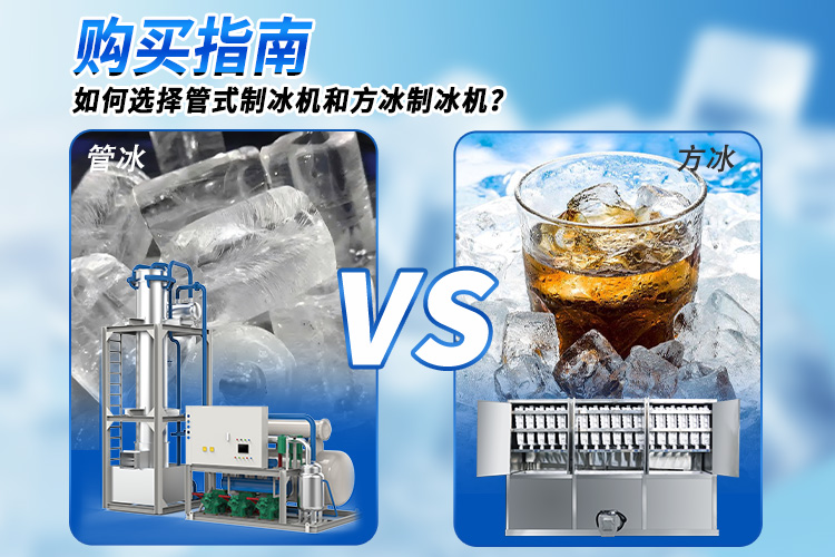 選購指南 | 如何選擇管冰機(jī)和方冰機(jī)