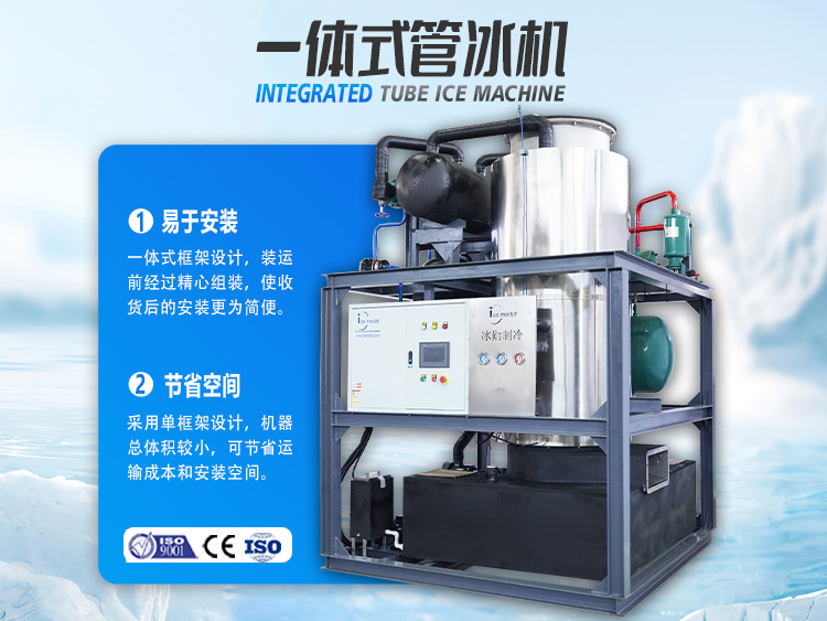一體式管冰機(jī)，開啟制冰省錢之道！