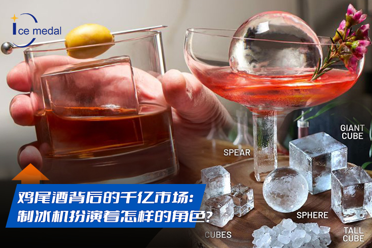 雞尾酒背后的千億市場：制冰機(jī)扮演著怎樣的角色？